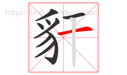 豻字的第9画:一,横