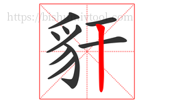 豻字的第10画:丨,竖