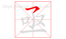 亟字的第1画:㇇,横撇