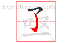 亟字的第2画:亅,竖钩