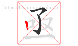 亟字的第3画:丨,竖