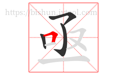 亟字的第4画:𠃍,横折