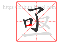 亟字的第5画:一,横