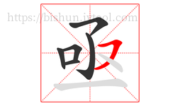 亟字的第6画:㇇,横撇
