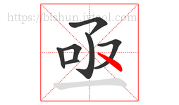 亟字的第7画:丶,点