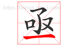 亟字的第8画:一,横