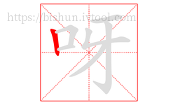 呀字的第1画:丨,竖