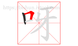呀字的第2画:𠃍,横折