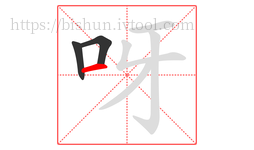 呀字的第3画:一,横