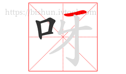 呀字的第4画:一,横