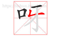 呀字的第5画:𠃋,撇折