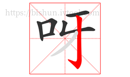 呀字的第6画:亅,竖钩