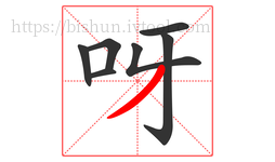 呀字的第7画:丿,撇
