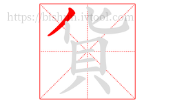 貨字的第1画:丿,撇