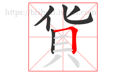 貨字的第6画:𠃍,横折