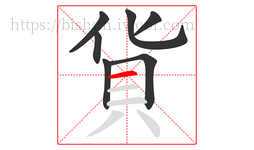 貨字的第7画:一,横