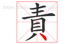 責字的第11画:丶,点