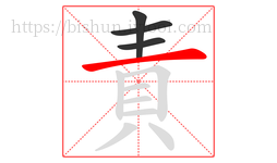 責字的第4画:一,横