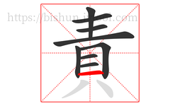 責字的第9画:一,横