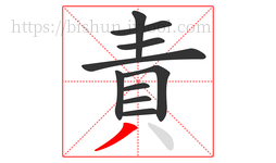 責字的第10画:丿,撇