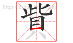 貲字的第11画:一,横