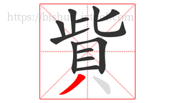 貲字的第12画:丿,撇