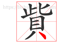 貲字的第13画:丶,点