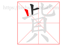 貲字的第3画:丨,竖