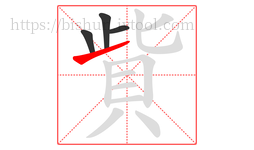 貲字的第4画:㇀,提