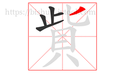 貲字的第5画:丿,撇