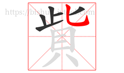 貲字的第6画:乚,竖弯钩