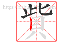 貲字的第7画:丨,竖