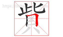 貲字的第8画:𠃍,横折