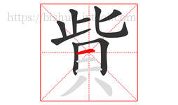 貲字的第9画:一,横