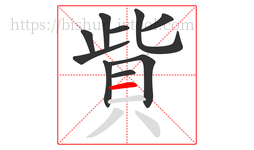 貲字的第10画:一,横
