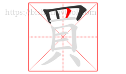 買字的第4画:丨,竖