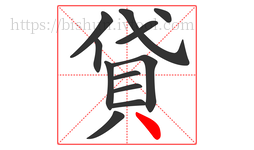 貸字的第12画:丶,点