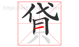 貸字的第9画:一,横