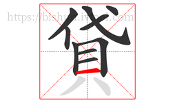 貸字的第10画:一,横