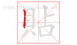 貼字的第1画:丨,竖