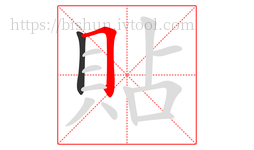 貼字的第2画:𠃍,横折