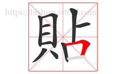 貼字的第11画:𠃍,横折