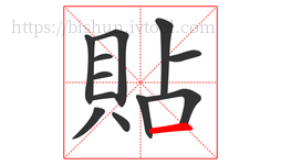 貼字的第12画:一,横