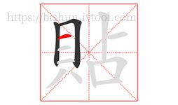 貼字的第3画:一,横