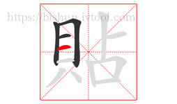 貼字的第4画:一,横