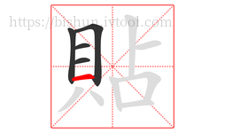 貼字的第5画:一,横