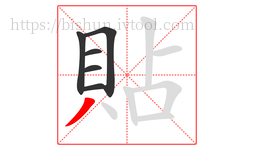 貼字的第6画:丿,撇