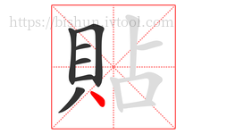 貼字的第7画:丶,点