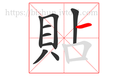 貼字的第9画:一,横