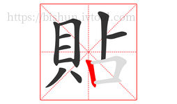 貼字的第10画:丨,竖